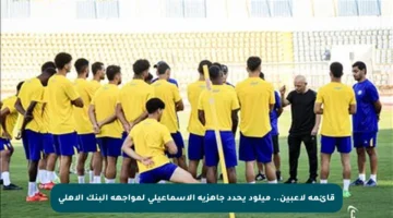 قائمة لاعبين.. ميلود يحدد جاهزية الإسماعيلي لمواجهة البنك الأهلي